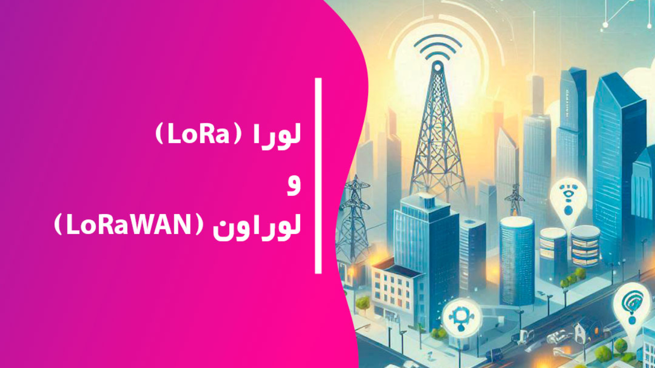 لورا(LoRa) و لوراون(LoRaWAN)