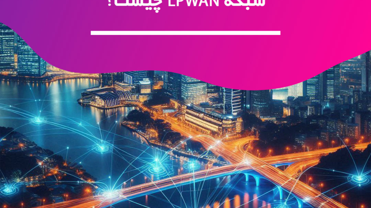 شبکه-LPWAN-چیست؟