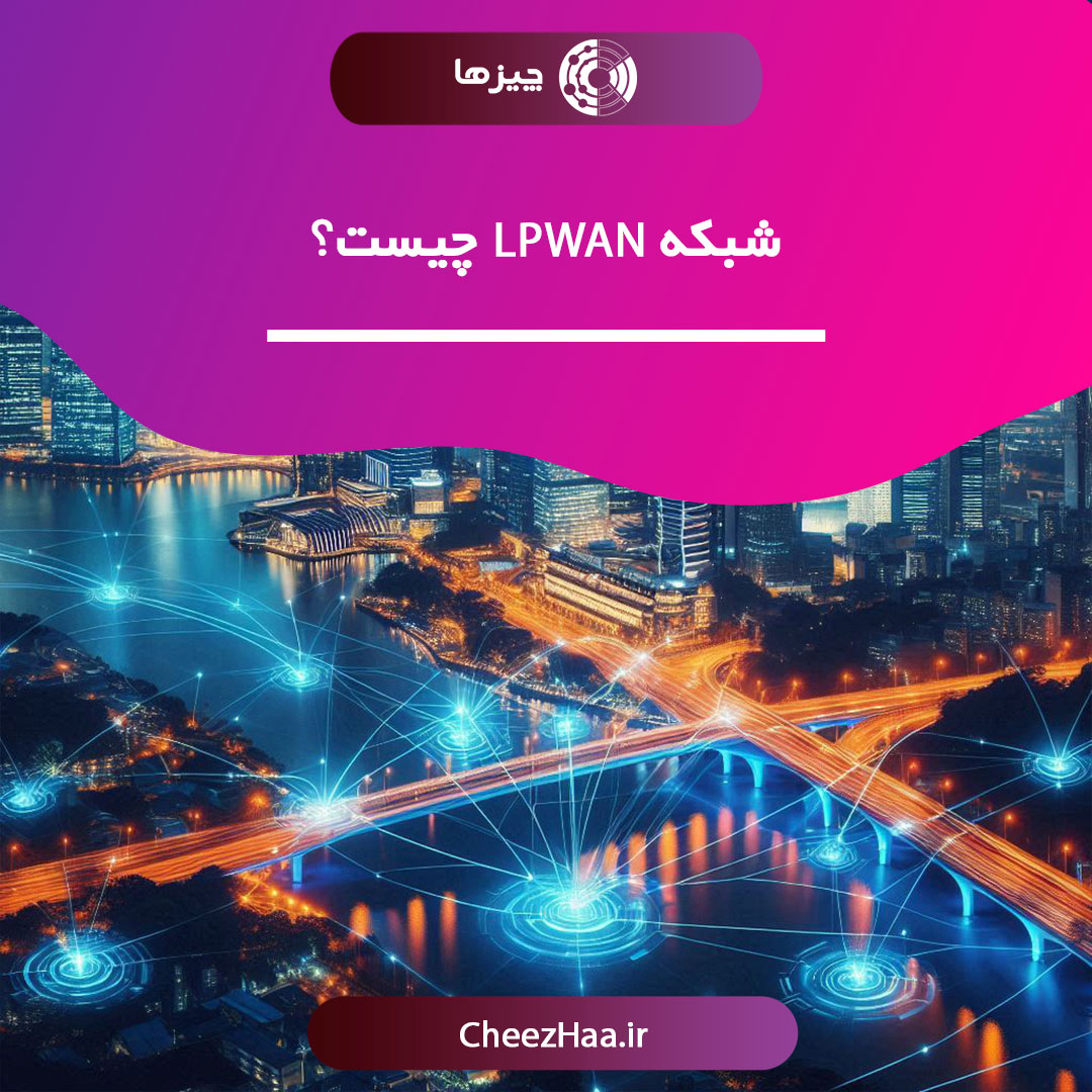 شبکه-LPWAN-چیست؟